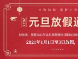 海綿體位墊廠家蒙泰護理的2021年元旦放假通知出來了！