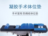 蒙泰凝膠手術(shù)體位墊，守護手術(shù)安全與舒適   